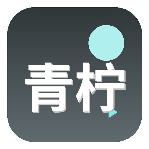 青柠视频